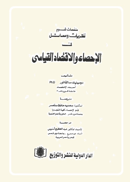 الإحصاء والاقتصاد القياسي